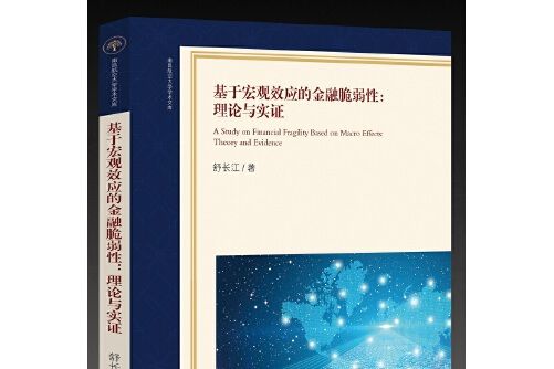 基於巨觀效應的金融脆弱性：理論與實證