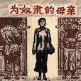 為奴隸的母親(柔石創作小說)