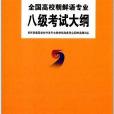 全國高校朝鮮語專業八級考試大綱