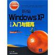 新編Windows XP中文版入門與提高