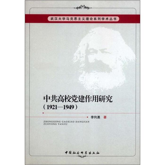 中共高校黨建作用研究(1921-1949)