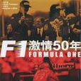 F1激情50年