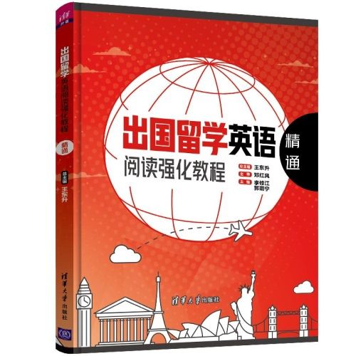 出國留學英語閱讀強化教程：精通