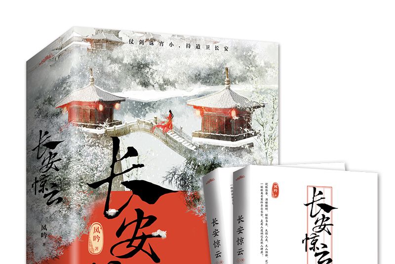 長安驚雲(2020年青島出版社出版的圖書)