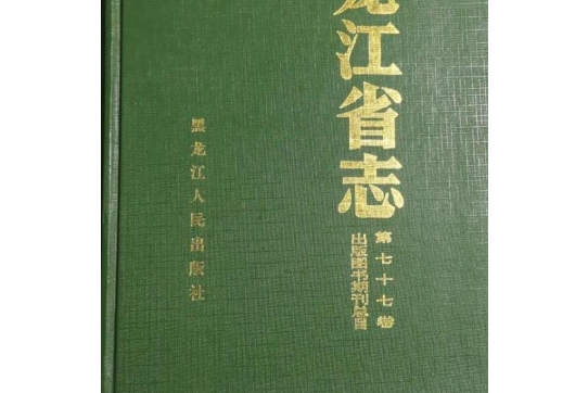 黑龍江省志第七十七卷出版圖書期刊總目（上）