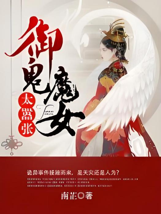 御鬼魔女太囂張[精品]