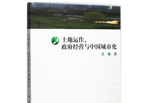 土地運作、政府經營與中國城市化