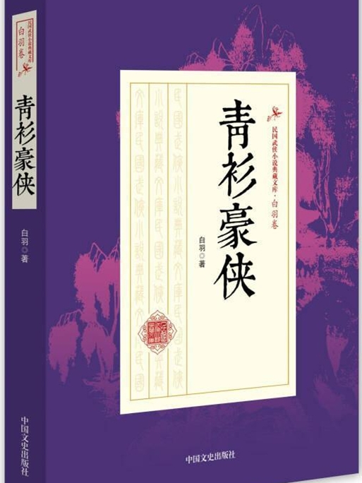 青衫豪俠(1992年北嶽文藝出版社出版的圖書)