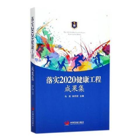 落實2020健康工程成果集