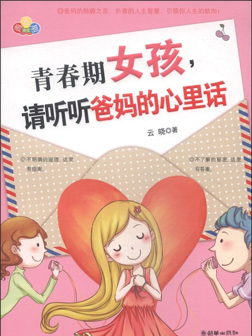 青春期女孩，請聽聽爸媽的心裡話