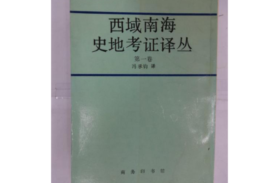 西域南海史地考證譯叢第一卷