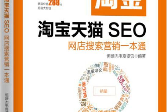 電商淘金淘寶天貓SEO：網店搜尋行銷一本通