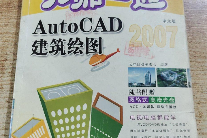 無師自通AutoCAD中文版建築繪圖