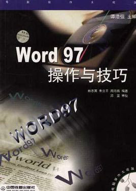 Word97操作與技巧