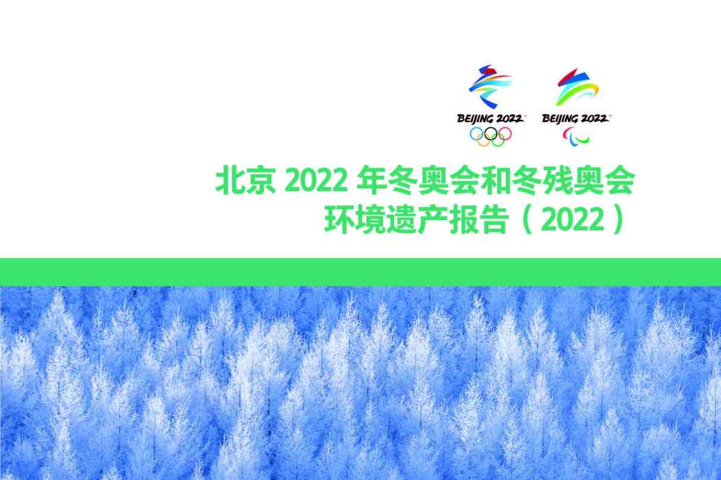 北京2022年冬奧會和冬殘奧會環境遺產報告(2022)