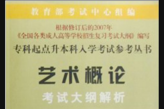 藝術概論考試大綱解析2008