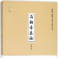 西部音樂論/絲路中國段文化樣態研究叢書