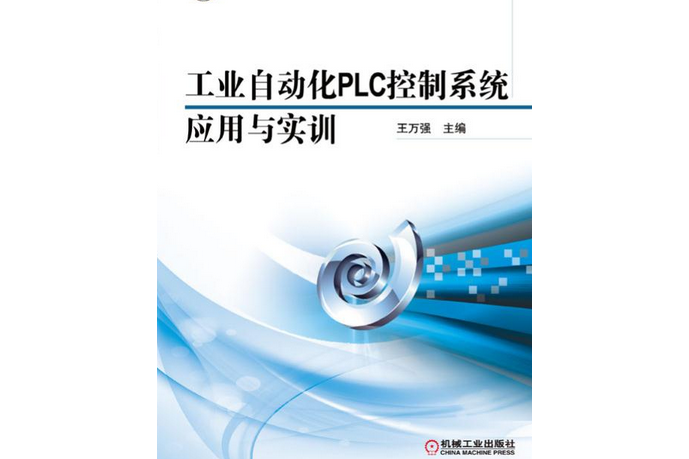 工業自動化PLC控制系統套用與實訓