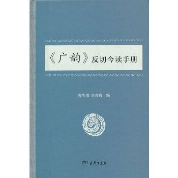 《廣韻》反切今讀手冊