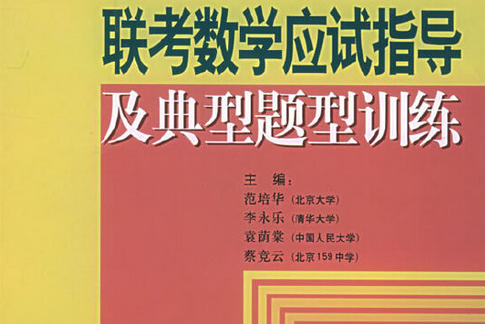 MBA聯考數學應試指導及典型題型訓練(2005年清華大學出版社出版的圖書)