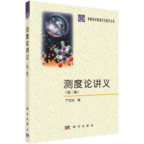 測度論講義(2021年科學出版社出版的圖書)