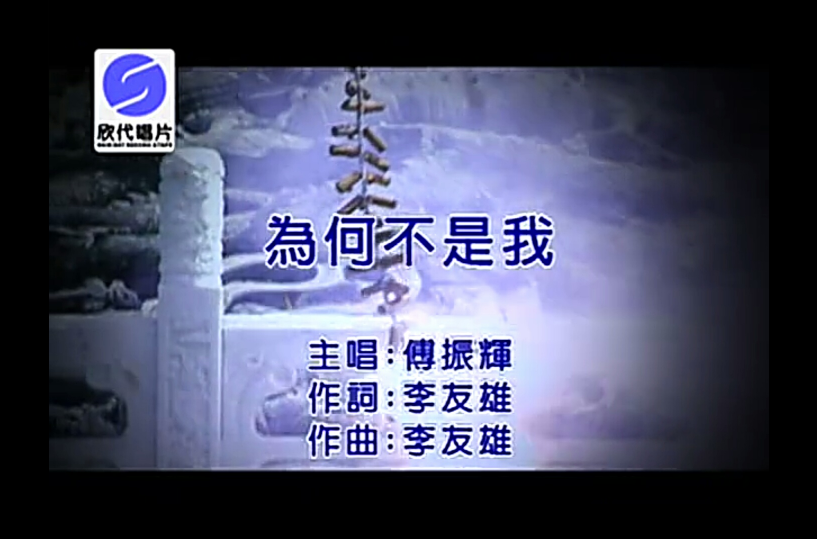 為何不是我(傅振輝演唱歌曲)