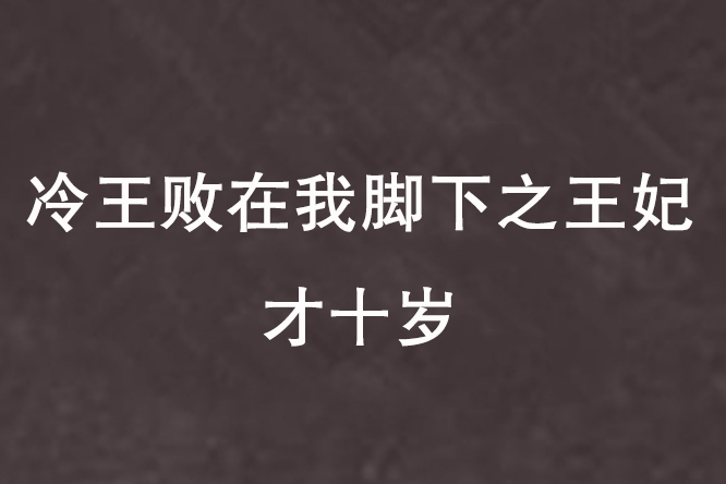 冷王敗在我腳下之王妃才十歲