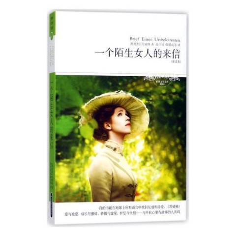 一個陌生女人的來信：全譯本(2018年北京燕山出版社出版的圖書)