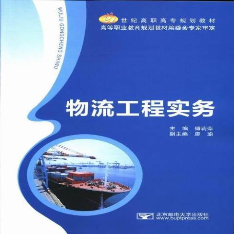 物流工程實務(2013年北京郵電大學出版社出版的圖書)