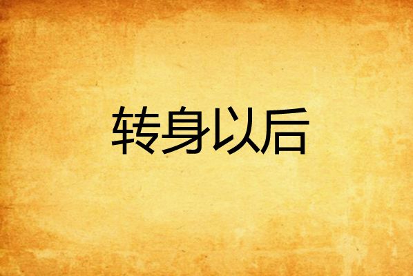 轉身以後(欲語凝眸創作小說)