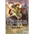 亞爾斯蘭戰記11：魔軍襲來(亞爾斯蘭戰記11)