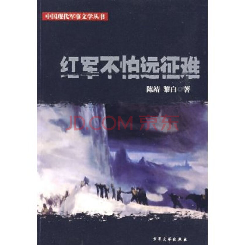 中國現代軍事文學叢書：紅軍不怕遠征難