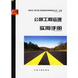 公路工程監理實用手冊