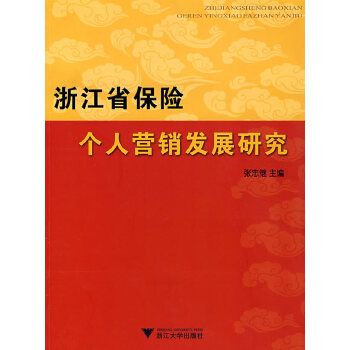 浙江省保險個人行銷發展研究