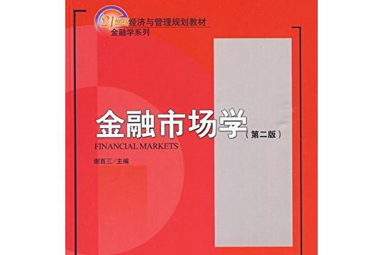 金融學精品教材：金融市場學