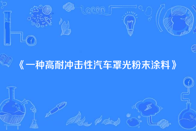 一種高耐衝擊性汽車罩光粉末塗料