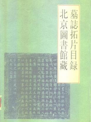 北京圖書館藏墓誌拓片目錄