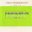 中國古代青銅器整理與研究(2012年線裝書局出版的圖書)