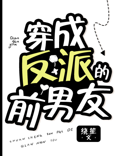 穿成反派的前男友[穿書]