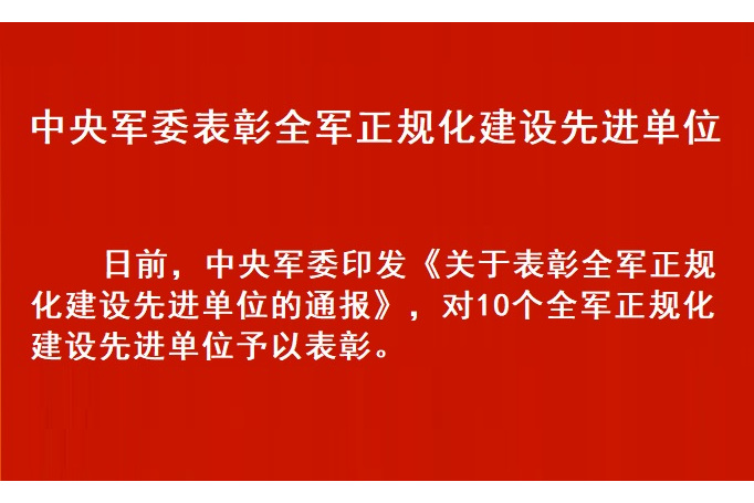 中央軍委表彰全軍正規化建設先進單位