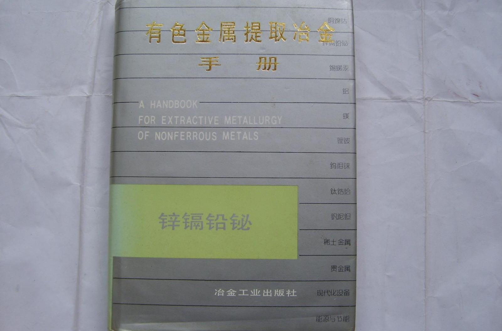 有色金屬提取冶金手冊（鋅鎘鉛鉍）