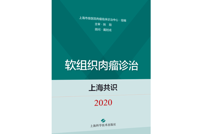 軟組織肉瘤診治上海共識(2020)
