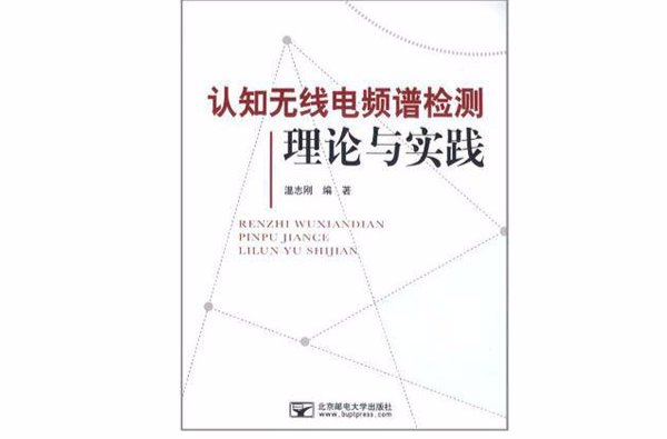 認知無線電頻譜檢測理論與實踐