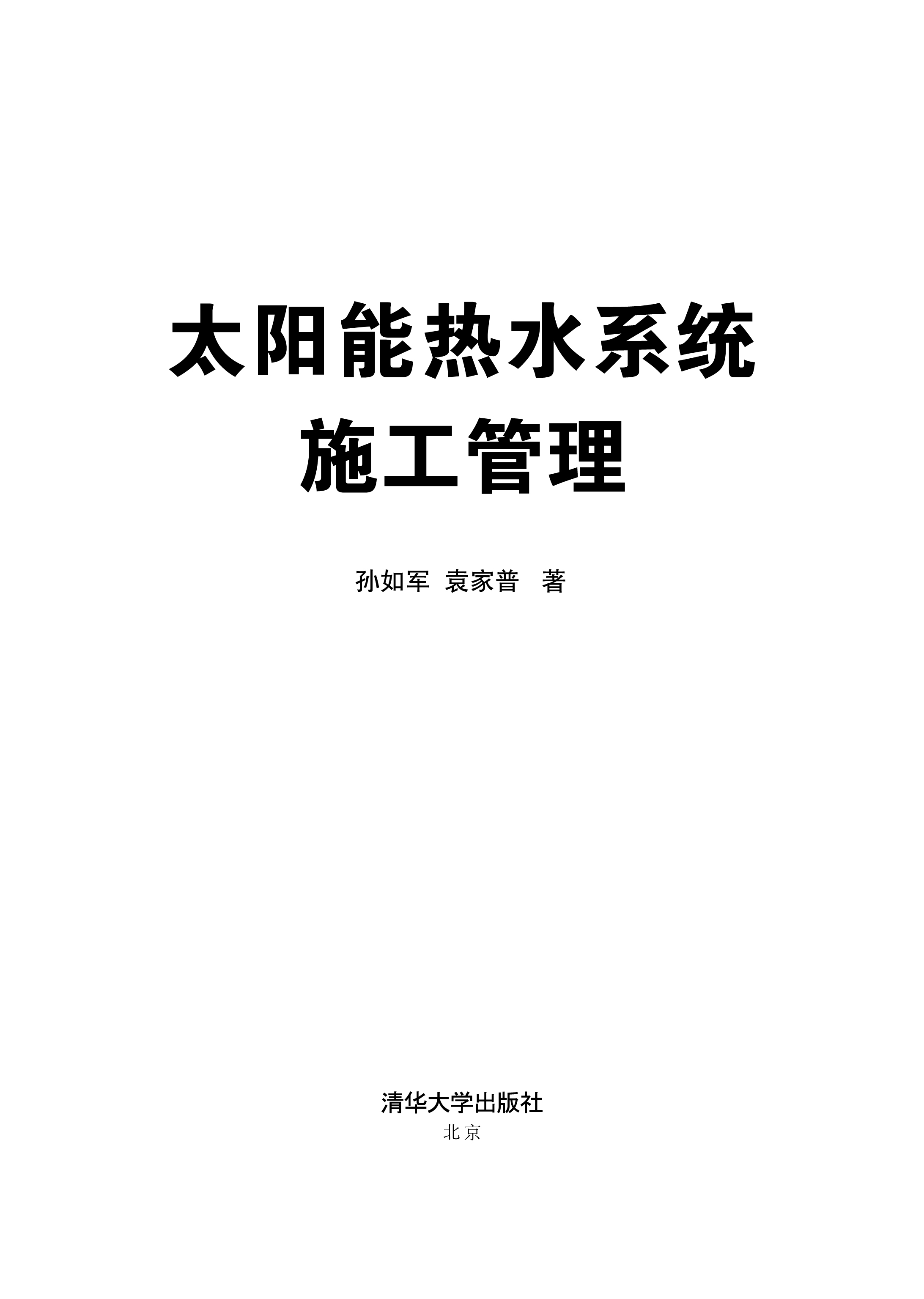 太陽能熱水系統施工管理