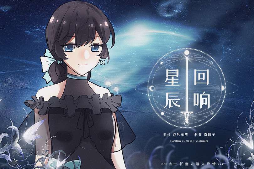 星辰迴響