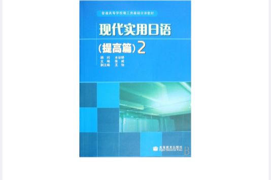 普通高等學校理工類基礎日語教材·現代實用日語：提高篇2