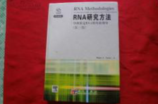 RNA研究方法：分離鑑定RNA的實驗指導