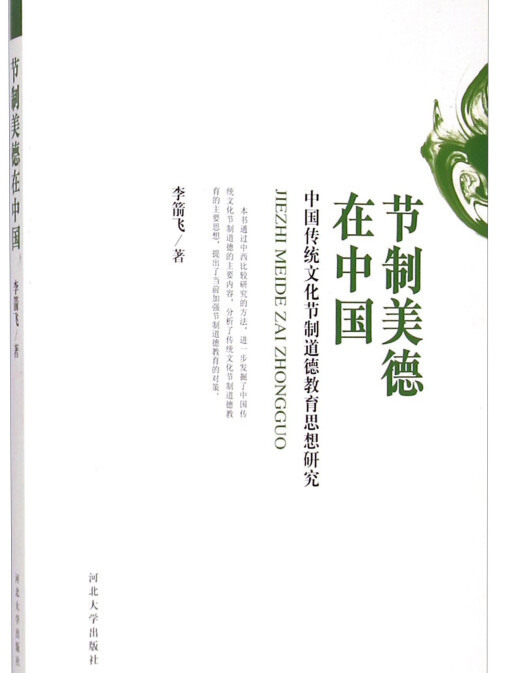 節制美德在中國：中國傳統文化節制道德教育思想研究