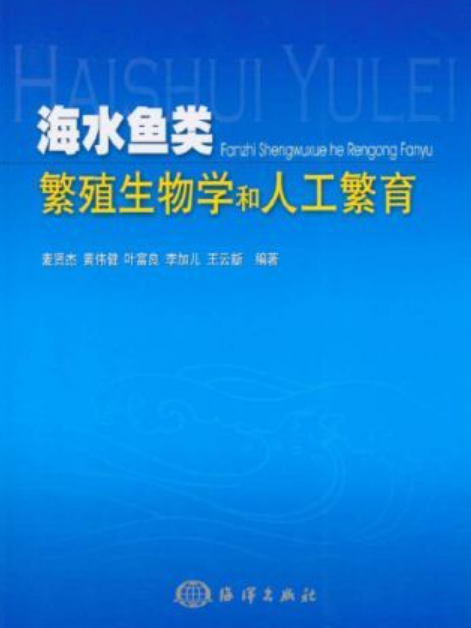 海水魚類繁殖生物學和人工繁育