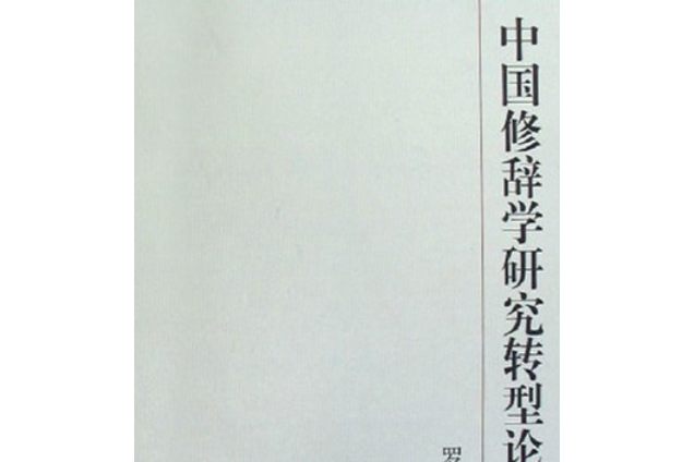 中國修辭學研究轉型論綱(2008年中國社會科學出版社出版的圖書)